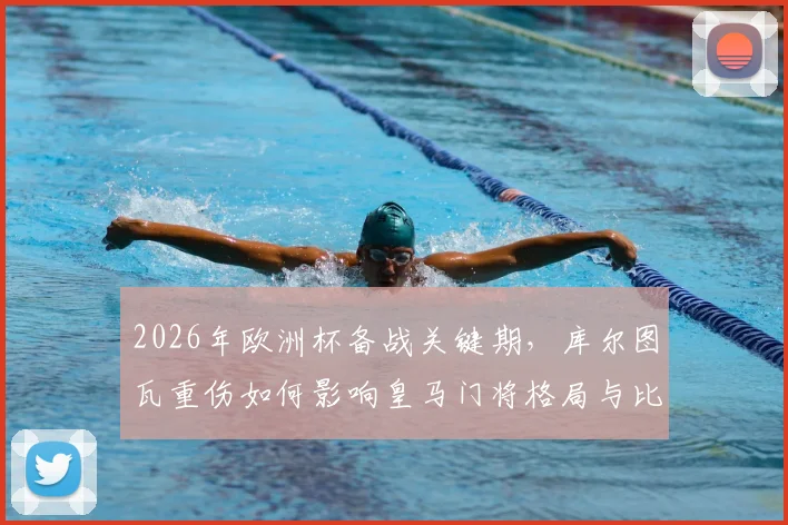 2026年欧洲杯备战关键期，库尔图瓦重伤如何影响皇马门将格局与比利时国家队前景