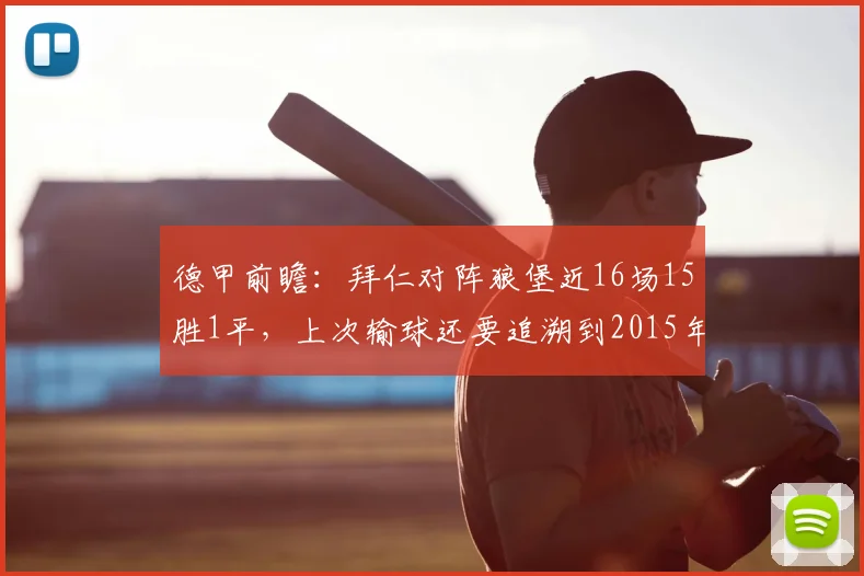德甲前瞻：拜仁对阵狼堡近16场15胜1平，上次输球还要追溯到2015年