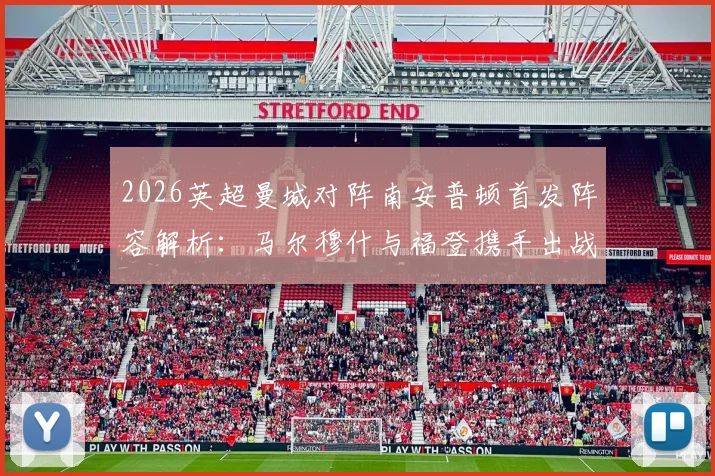 2026英超曼城对阵南安普顿首发阵容解析：马尔穆什与福登携手出战，哈兰德替补原因深度探讨