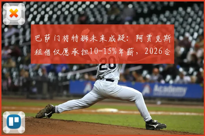巴萨门将特狮未来成疑：阿贾克斯租借仅愿承担10-15%年薪，2026合同到期何去何从