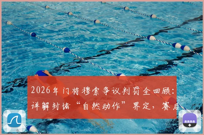 2026年门将穆索争议判罚全回顾：详解封堵“自然动作”界定，赛后向裁判费尔明道歉始末