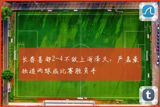 长春喜都2-4不敌上海泽天，严嘉豪独造两球成比赛胜负手